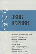 Язык Церкви. Выпуск 1