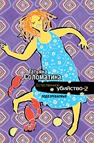 Естественное убийство - 2. Подозреваемые: роман