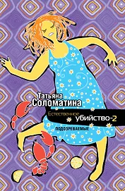 Естественное убийство - 2. Подозреваемые: роман