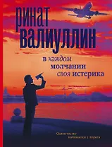 В каждом молчании своя истерика