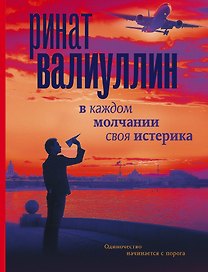В каждом молчании своя истерика