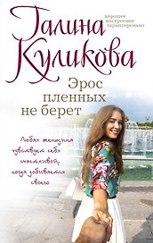 Эрос пленных не берет