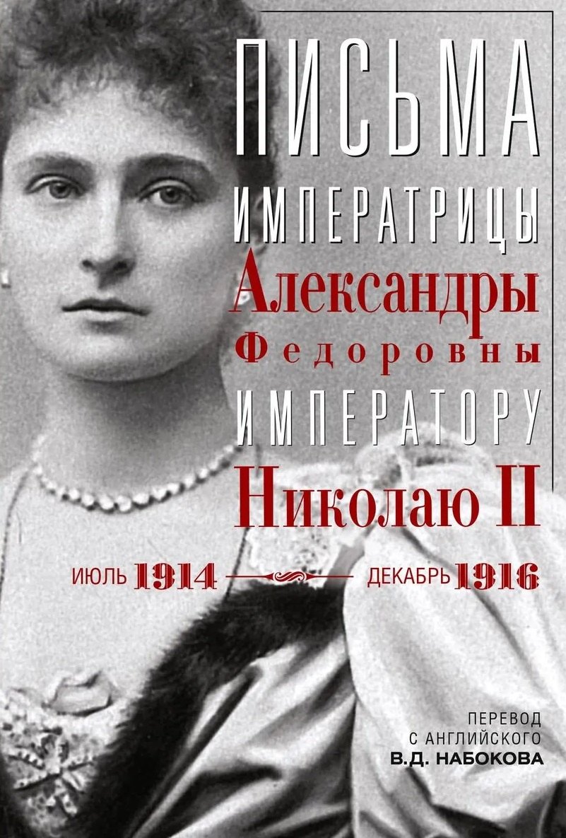 

Письма императору Николаю II. Июль 1914 — декабрь 1916