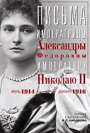 Письма императору Николаю II. Июль 1914 — декабрь 1916