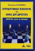 Непродуктивная психология или Бомба для директора (мягк). Тараненко В. (Губанова)