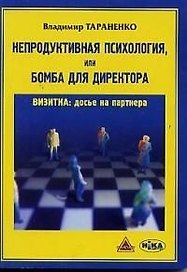 Непродуктивная психология или Бомба для директора (мягк). Тараненко В. (Губанова)