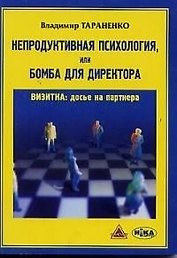 Непродуктивная психология или Бомба для директора (мягк). Тараненко В. (Губанова)