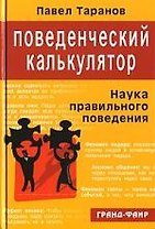 Поведенческий калькулятор, или Наука правильного поведения