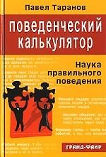 Поведенческий калькулятор, или Наука правильного поведения