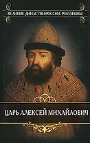 Царь Алексей Михайлович Отец Петра Великого (Великие династии России. Романовы). Иловайский Д. (Мир книги)