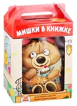 Мишки в книжке. Комплект из 3-х книг + игрушка