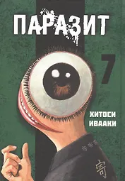 Паразит. Том 7 (Kiseijuu / Parasite). Манга