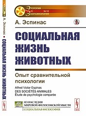 Социальная жизнь животных: Опыт сравнительной психологии