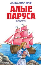 Алые паруса : повести