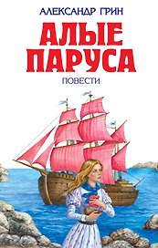 Алые паруса : повести