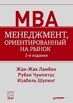 Менеджмент, ориентированный на рынок. 2-е изд.