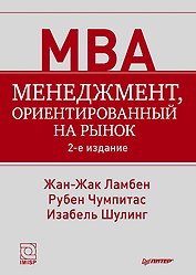 Менеджмент, ориентированный на рынок. 2-е изд.
