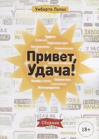 Привет, Удача! Сборник