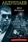 Цена бесчестия - 0