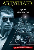 Цена бесчестия