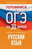 Готовимся к ОГЭ за 30 дней. Русский язык - 0