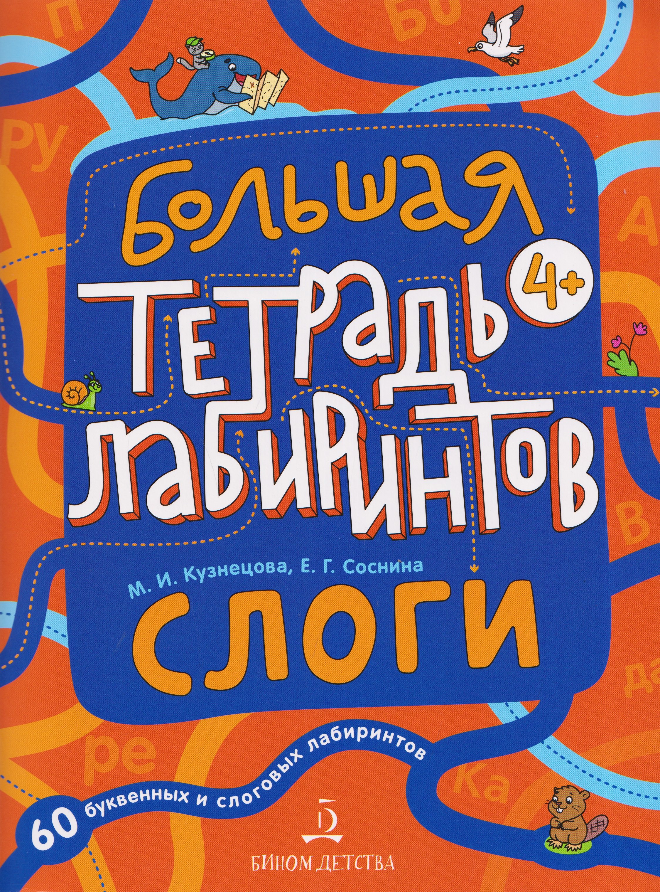 

Слоги. Большая тетрадь лабиринтов