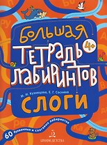 Слоги. Большая тетрадь лабиринтов