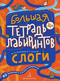 Слоги. Большая тетрадь лабиринтов