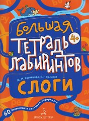 Слоги. Большая тетрадь лабиринтов