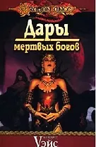 Дары мертвых богов