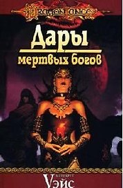 Дары мертвых богов