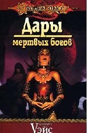 Дары мертвых богов