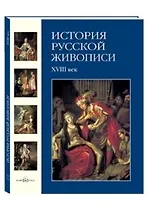 История русской живописи. В 12 т.Том 2. XVIII век