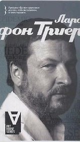 АХ Ларс фон Триер: Интервью. Беседы с Бьоркманом С.