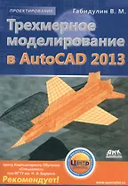 Трехмерное моделирование в AutoCAD 2013. + CD