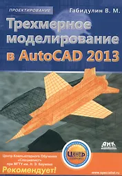 Трехмерное моделирование в AutoCAD 2013. + CD