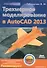 Трехмерное моделирование в AutoCAD 2013. + CD - 0
