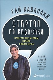 Стартап по Кавасаки: Проверенные методы начала любого дела