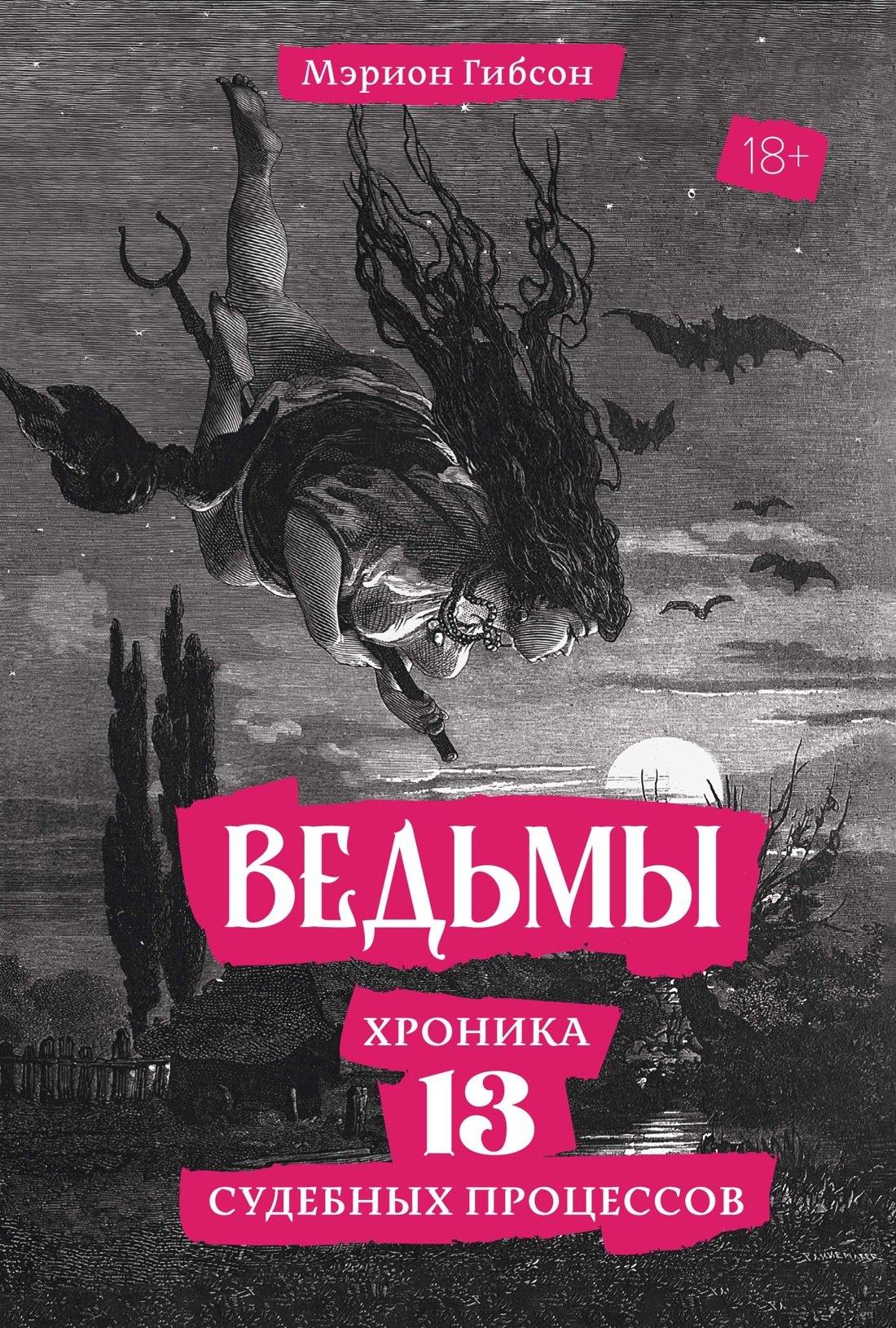

Ведьмы: Хроника 13 судебных процессов