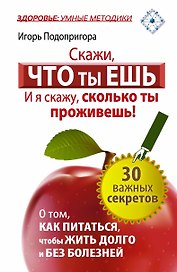 Скажи, что ты ешь, и я скажу, сколько ты проживешь!