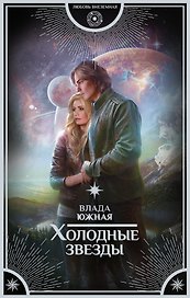 Холодные звезды: роман