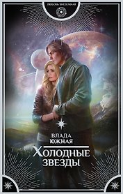 Холодные звезды: роман