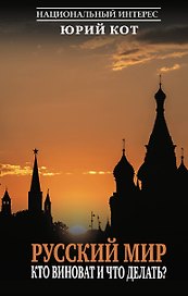 Русский мир. Кто виноват и что делать?