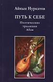Путь к себе. Поэтические традиции Абая. Монография - 0