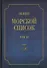 Общий морской список от основания флота до 1917 г. Том III. Царствование Екатерины II. Часть III. А - И - 0