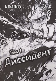 Диссидент