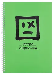Тетрадь А4 80л кл. "Ошибочка" евроспираль, мелов.картон, пантонн.печать, выб.лак