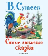 СамЛюбимКнижка.Сутеев Сам.любим.сказки