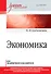 Экономика. Учебник для академического бакалавриата - 0