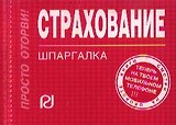 Страхование:Шпаргалка /отрывная/